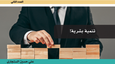 تنمية بشرية