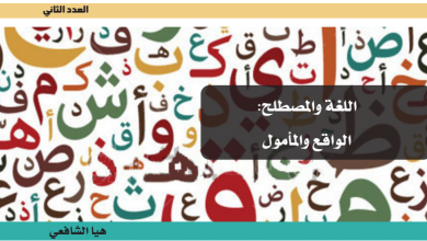 اللغة والمصطلح الواقع والمأمول