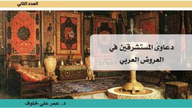دعاوى المستشرقين في العروض العربي