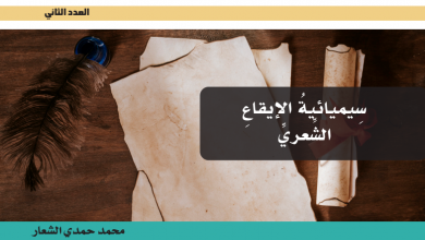 سيميائية الإيقاع الشعري