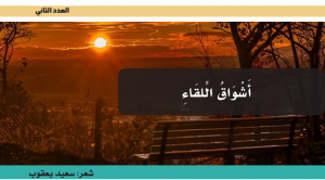 أَشْوَاقُ الِّلقَاءِ
