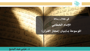 في ظلال رسالة الإمام الخطّابي الموسومة بـ(بيان إعجاز القرآن)
