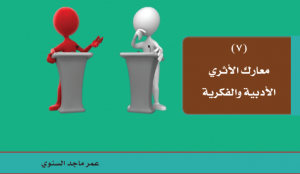 معارك الأثري الفكرية والأدبية