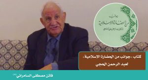 كتاب "جوانب من الحضارة الإسلامية" لعبد الرحمن الحجي