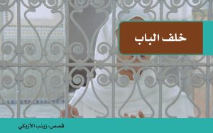 خلف الباب