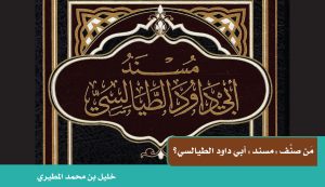 مَن صنَّف "مسند" أبي داود الطيالسي؟