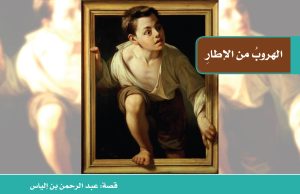 الهروب من الإطار