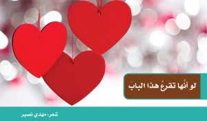 لو أنّها تقرع هذا الباب