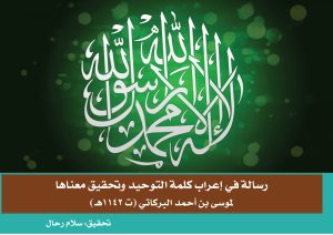 رسالة في إعراب  كلمة التوحيد و تحقيق معناها