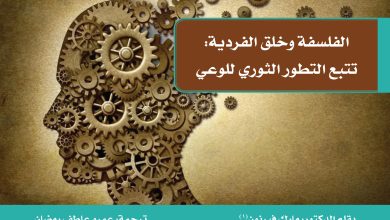 الفلسفة وخلق الفردية