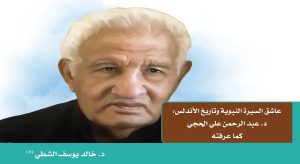 عاشق السيرة النبوية وتاريخ الأندلس: د. عبد الرحمن علي الحجي كما عرفته