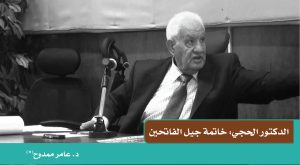 الدكتور الحجي: خاتمة جيل الفاتحين