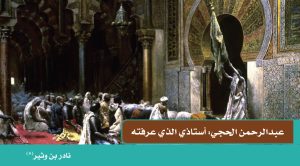 عبدالرحمن الحجي: أستاذي الذي عرفته