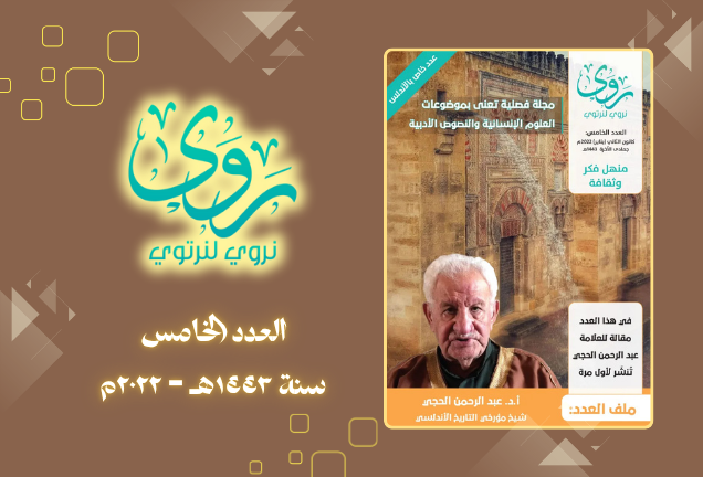 مجلة روى العدد الخامس - روى