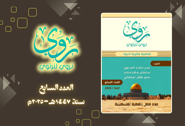 مجلة روى العدد السابع - روى