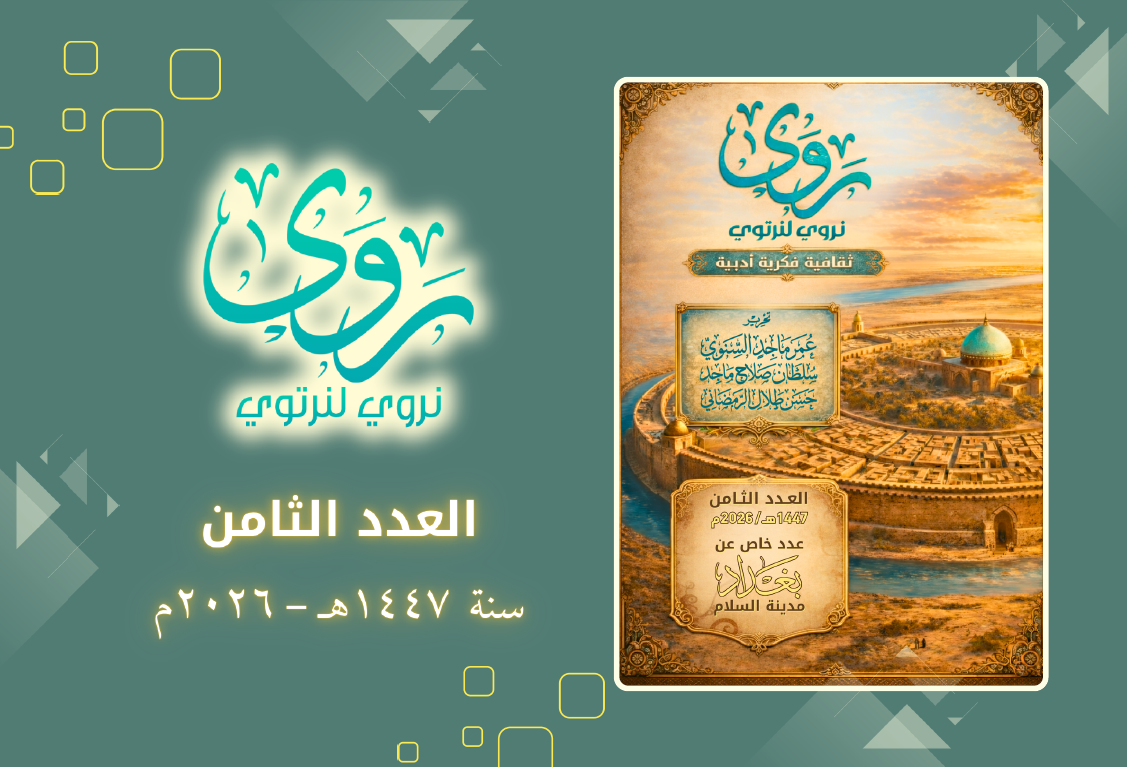 مجلة روى العدد الثامن - روى